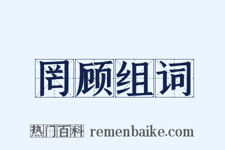 罔顾组词是什么意思的图片